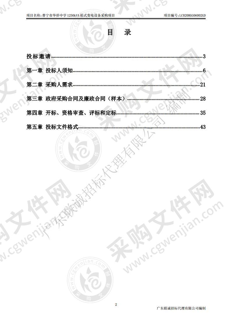 普宁市华侨中学1250kVA箱式变电设备采购项目