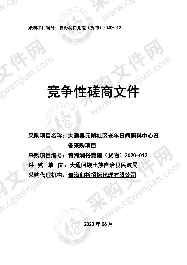 大通县元朔社区老年日间照料中心设备采购项目