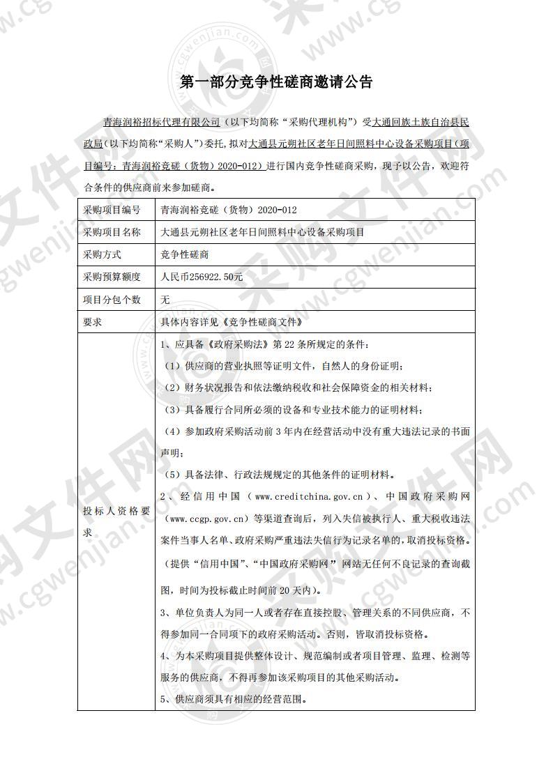 大通县元朔社区老年日间照料中心设备采购项目