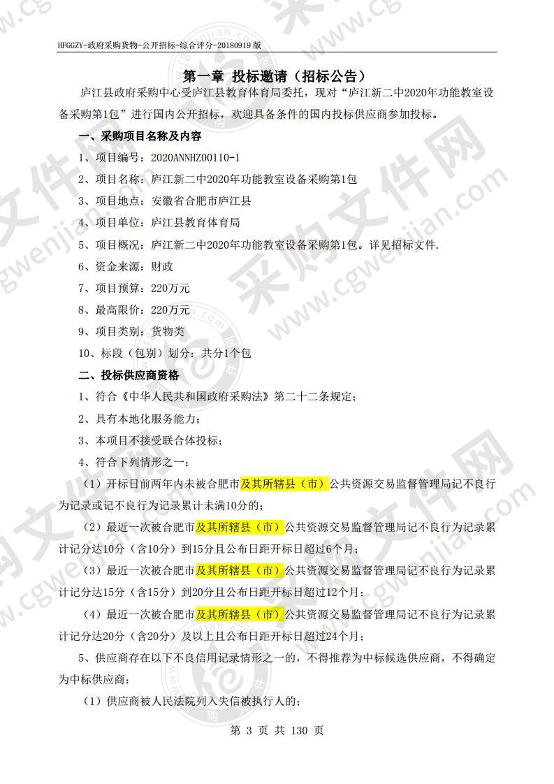 庐江新二中2020年功能教室设备采购项目第1包