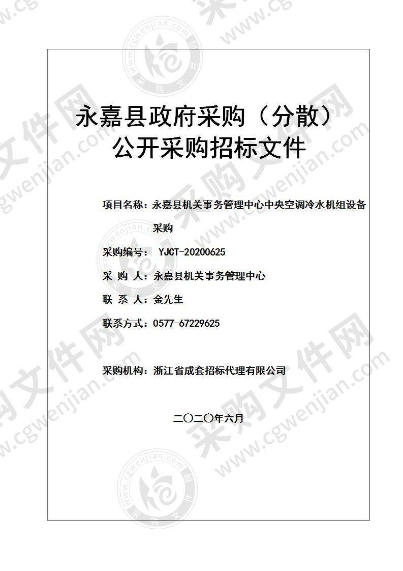 永嘉县机关事务管理中心中央空调冷水机组设备采购项目