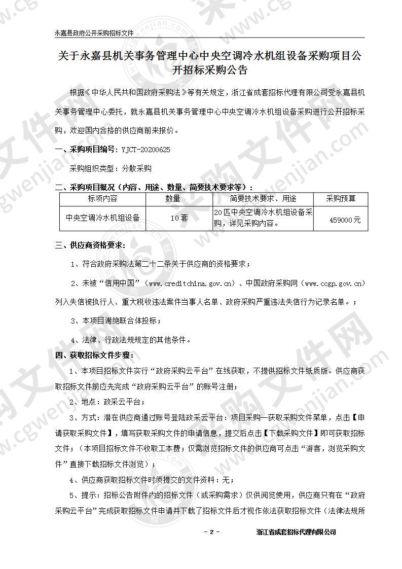 永嘉县机关事务管理中心中央空调冷水机组设备采购项目