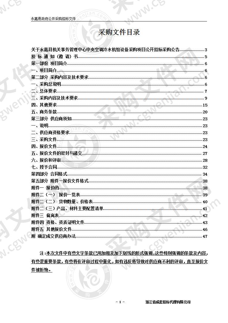 永嘉县机关事务管理中心中央空调冷水机组设备采购项目