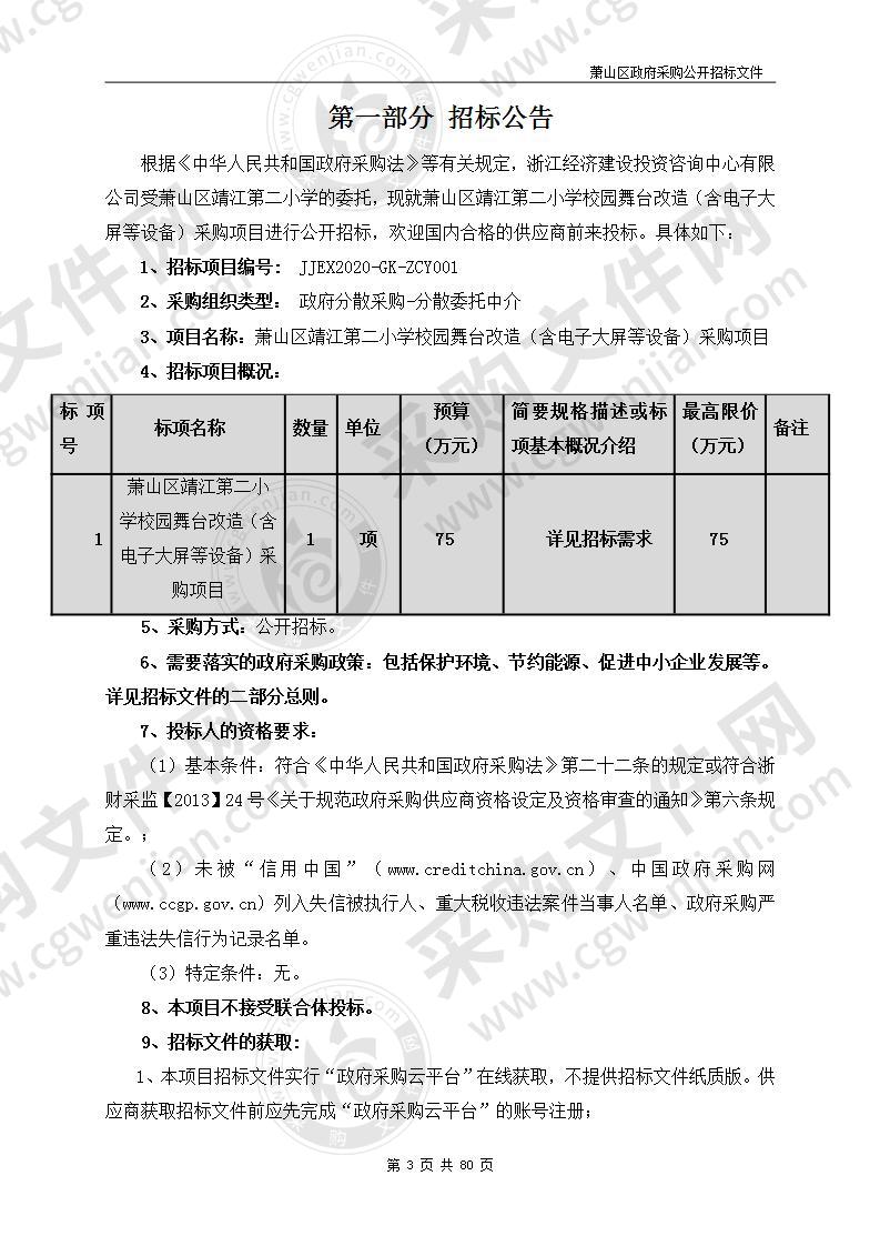 萧山区靖江第二小学校园舞台改造（含电子大屏等设备）采购项目