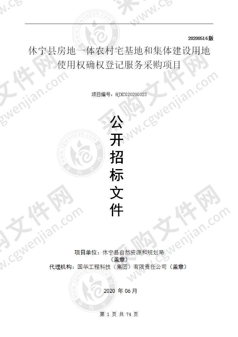 休宁县房地一体农村宅基地和集体建设用地使用权确权登记服务采购项目（一包）