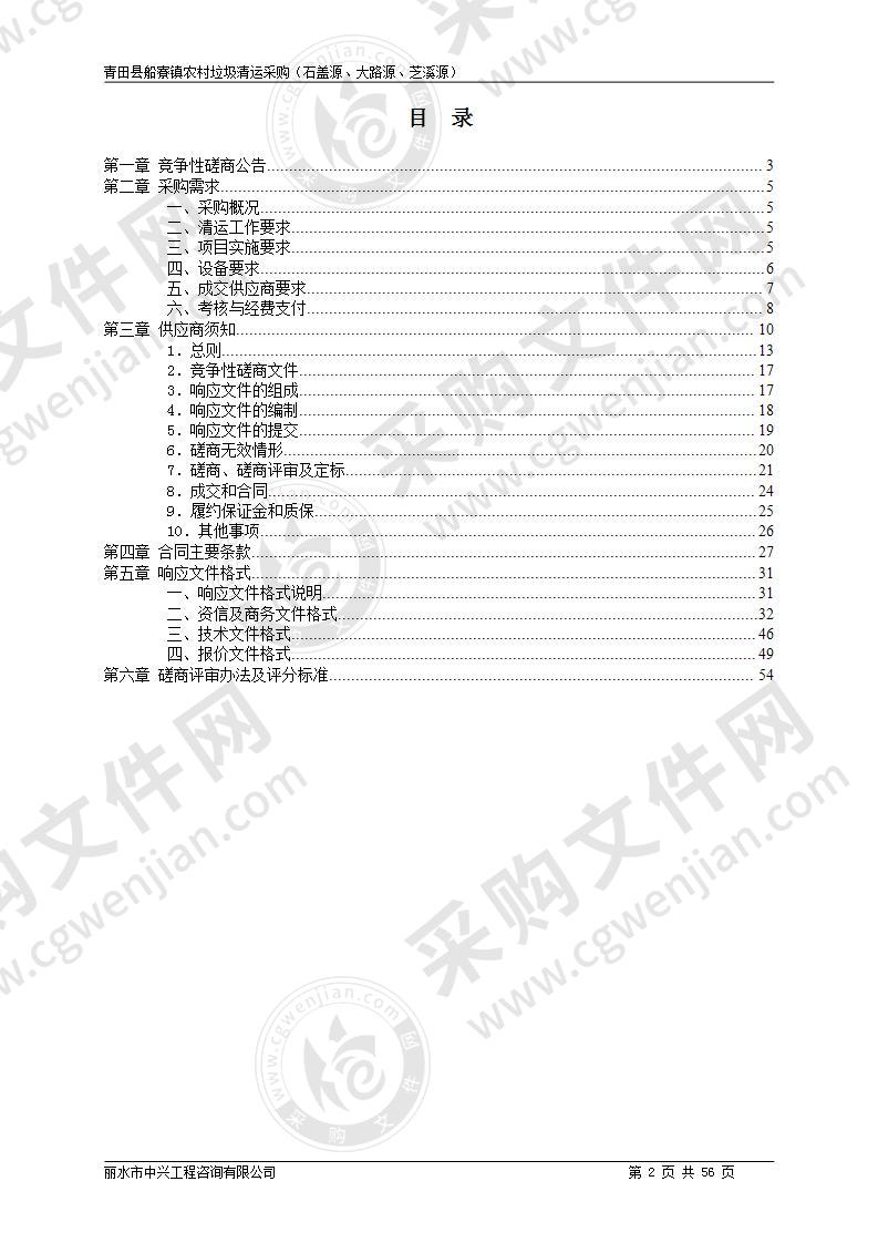 青田县船寮镇农村垃圾清运采购（石盖源、大路源、芝溪源）项目