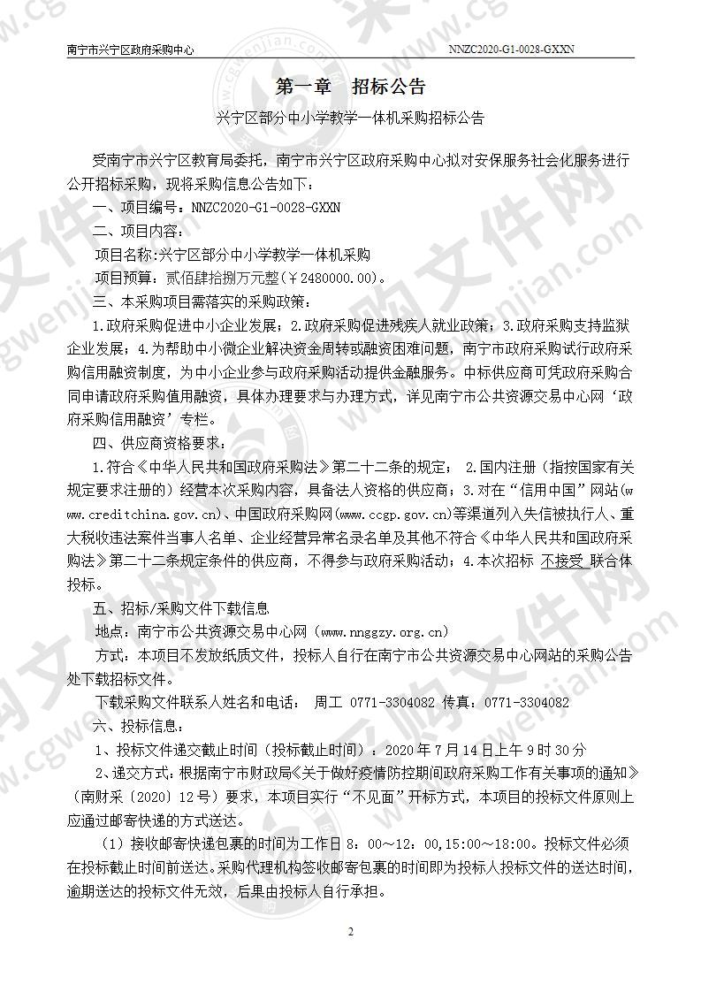 兴宁区部分中小学教学一体机采购