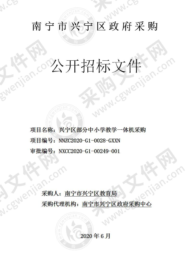 兴宁区部分中小学教学一体机采购