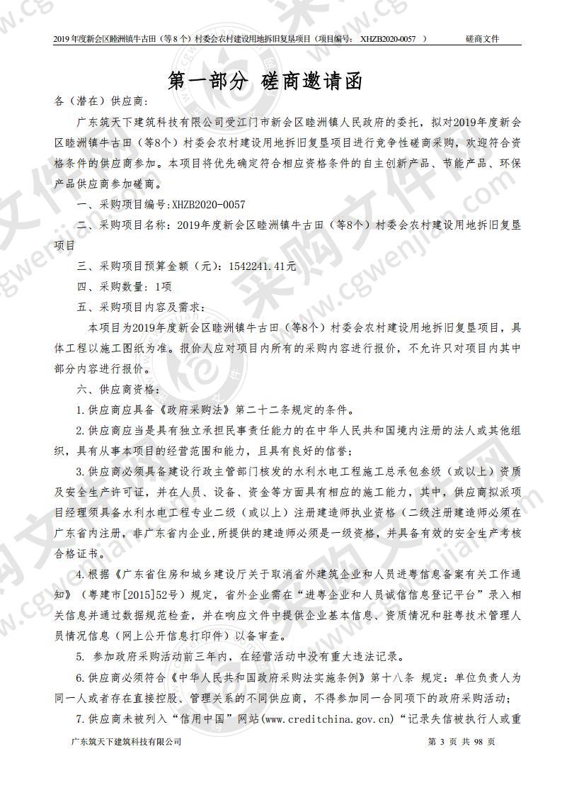 2019年度新会区睦洲镇牛古田（等8个）村委会农村建设用地拆旧复垦项目