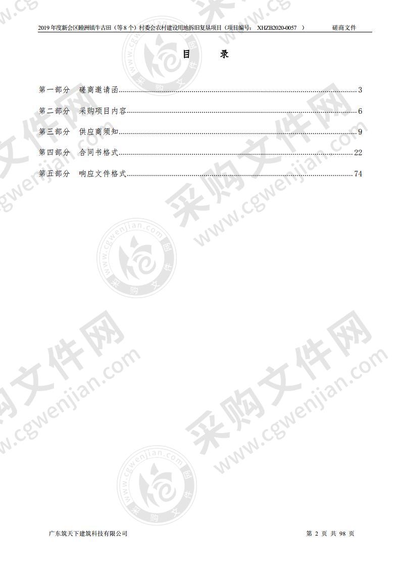 2019年度新会区睦洲镇牛古田（等8个）村委会农村建设用地拆旧复垦项目