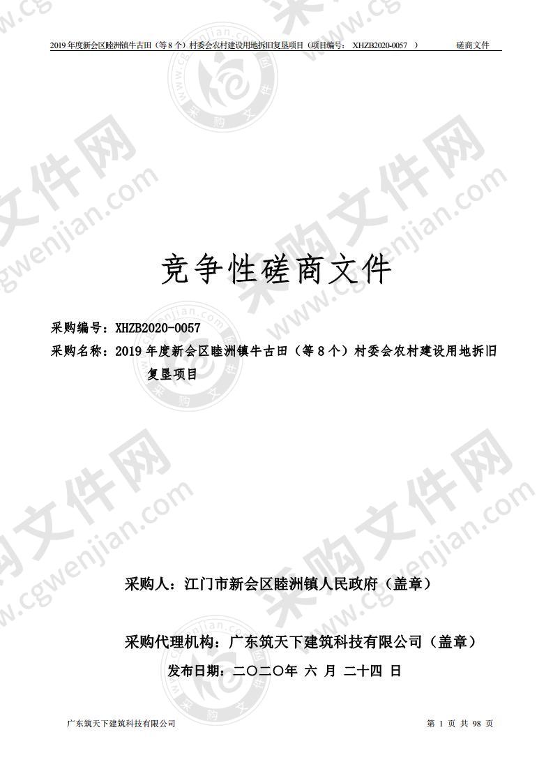 2019年度新会区睦洲镇牛古田（等8个）村委会农村建设用地拆旧复垦项目