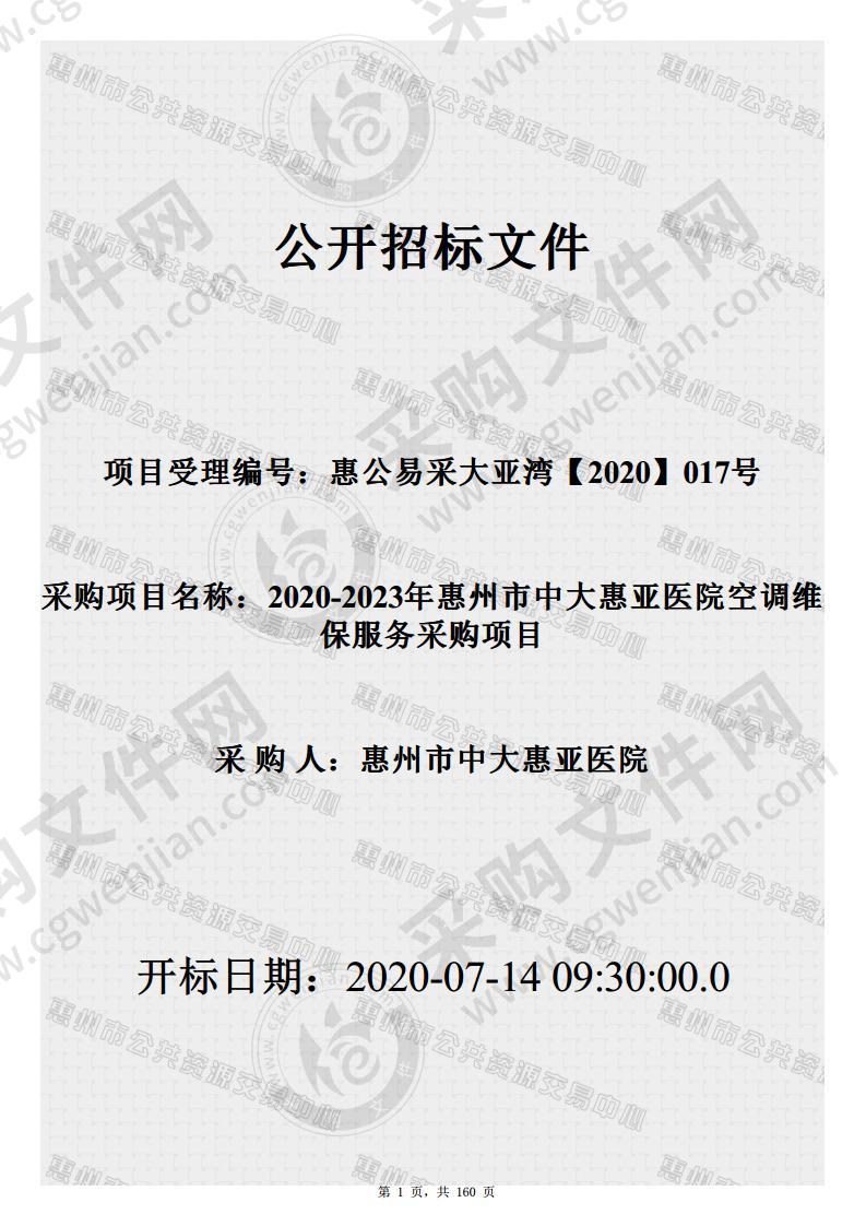 惠州市中大惠亚医院2020-2023年空调系统维保服务