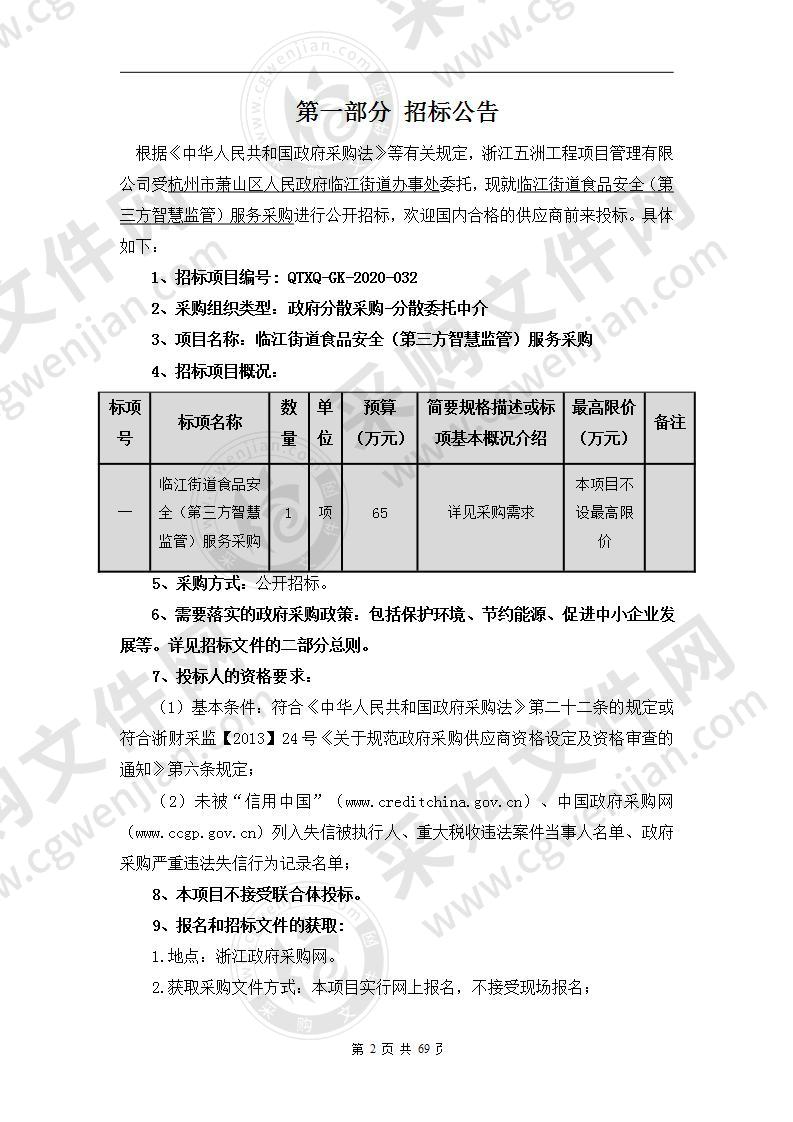 临江街道食品安全（第三方智慧监管）服务采购