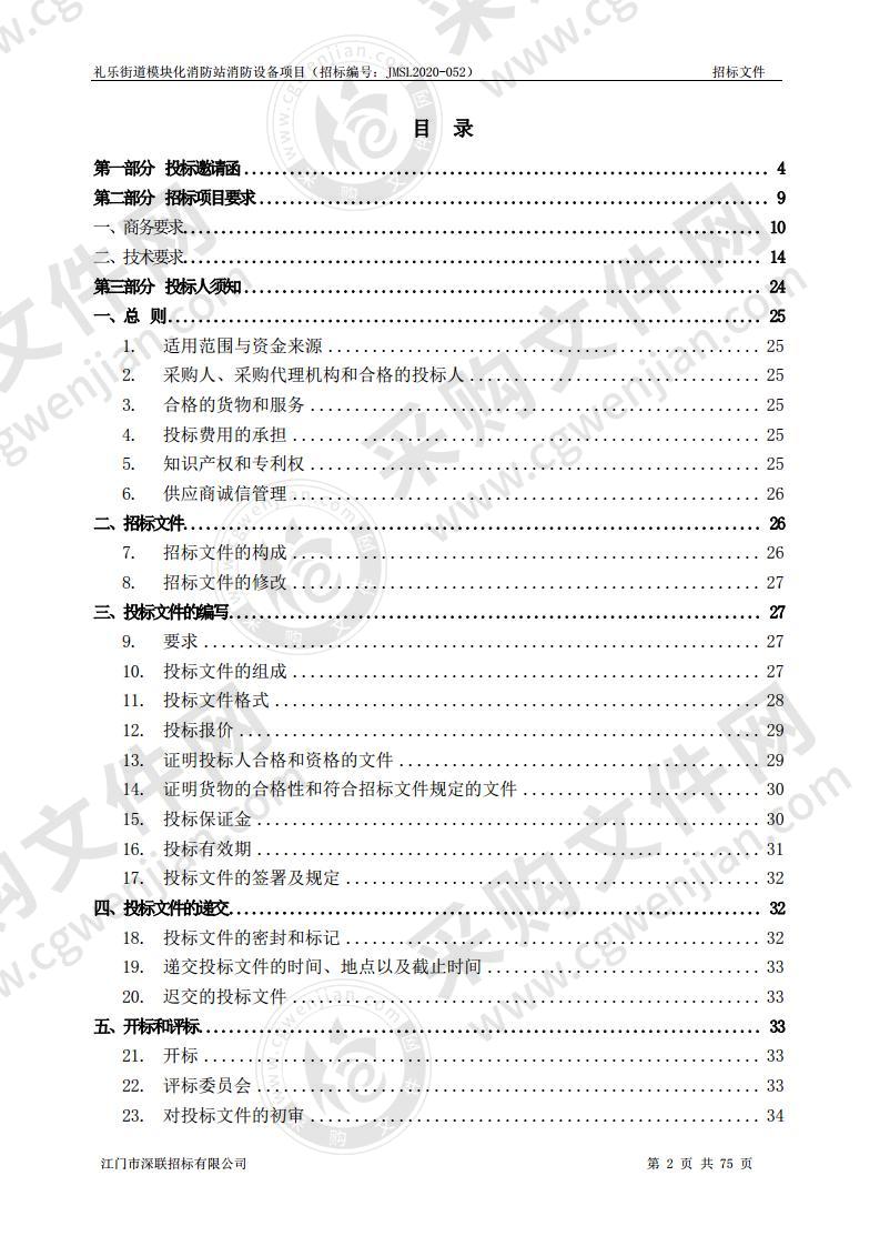 礼乐街道模块化消防站消防设备项目