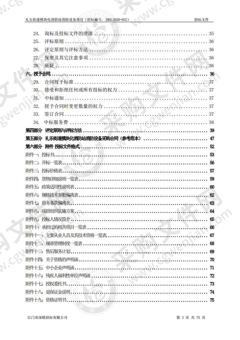 礼乐街道模块化消防站消防设备项目