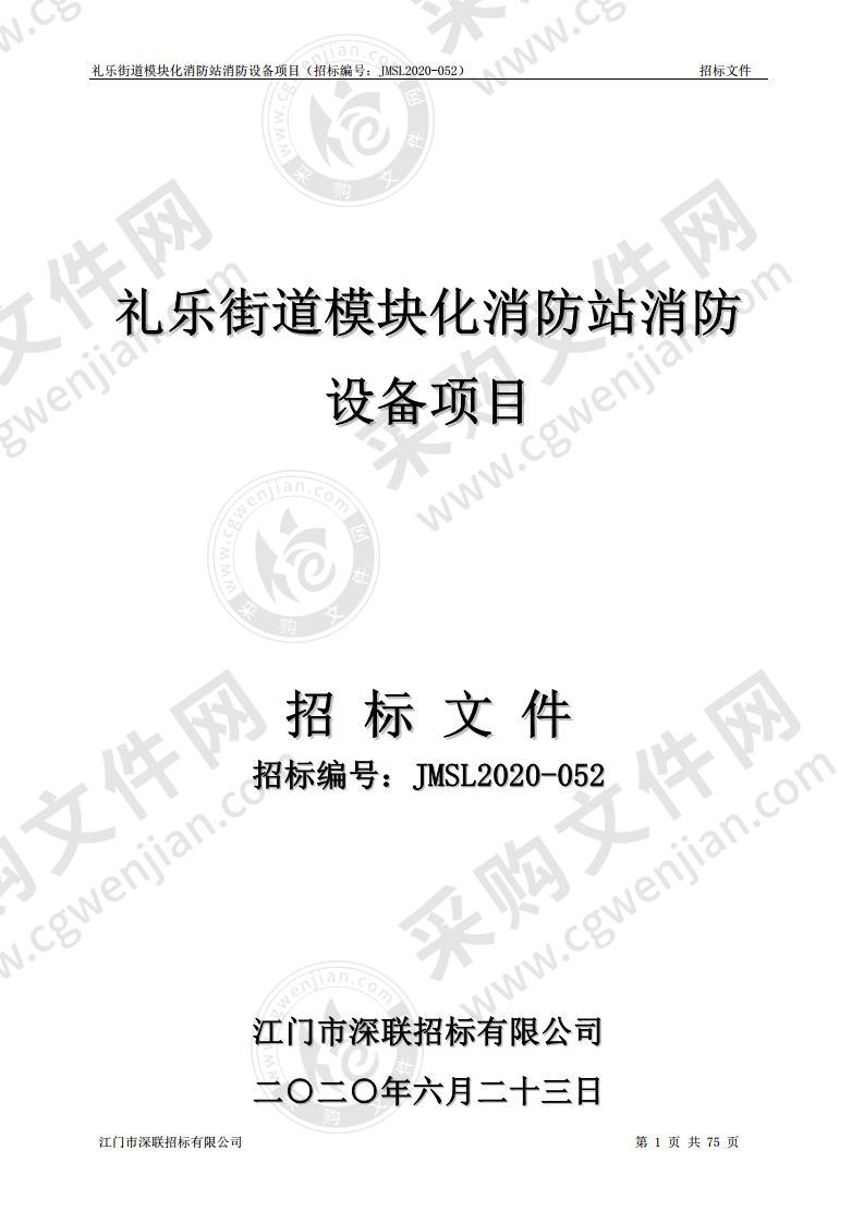 礼乐街道模块化消防站消防设备项目