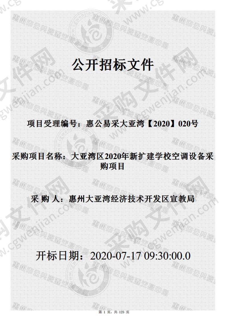 大亚湾区2020年新扩建学校空调设备采购项目