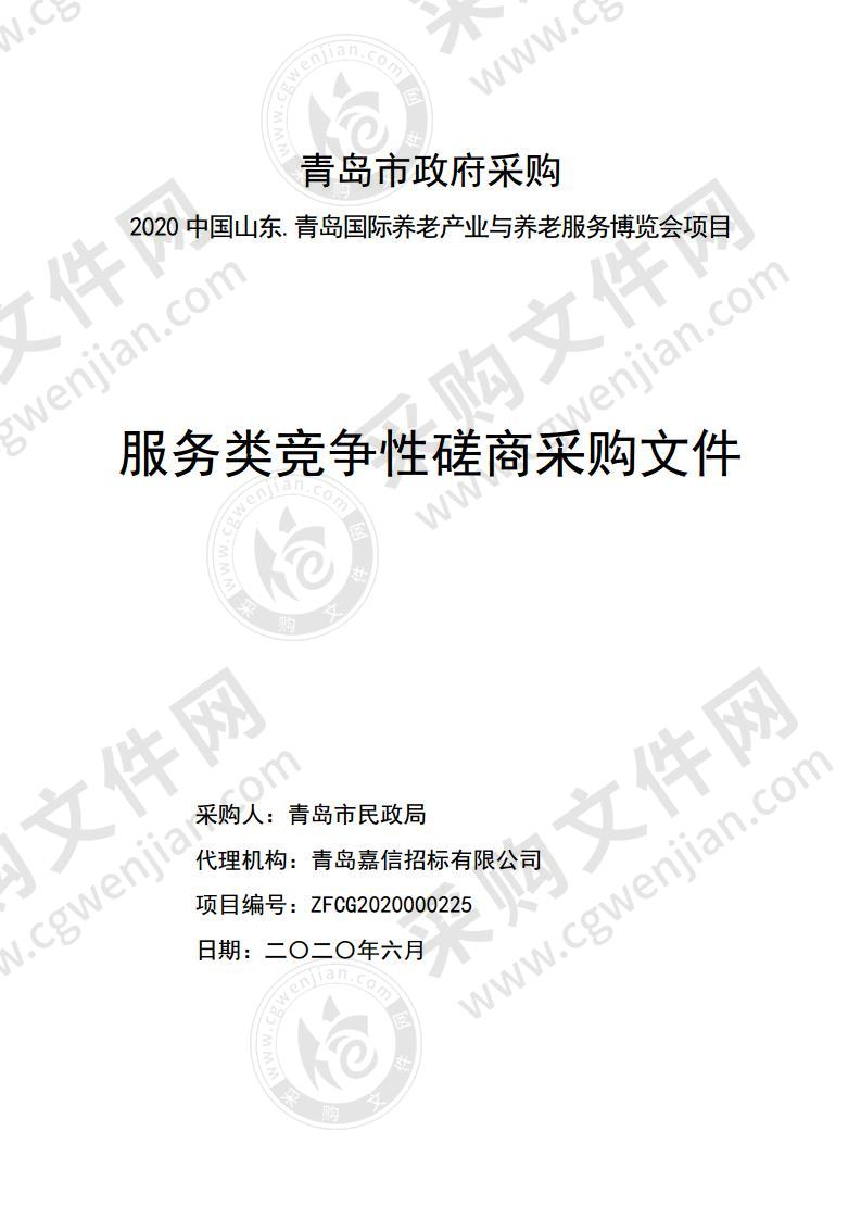 青岛市民政局2020中国山东.青岛国际养老产业与养老服务博览会项目