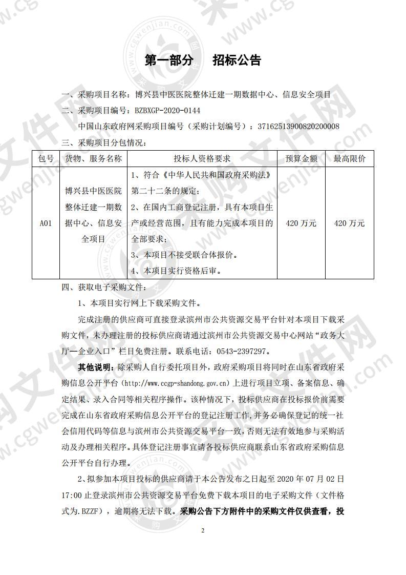 博兴县中医医院整体迁建一期数据中心、信息安全项目