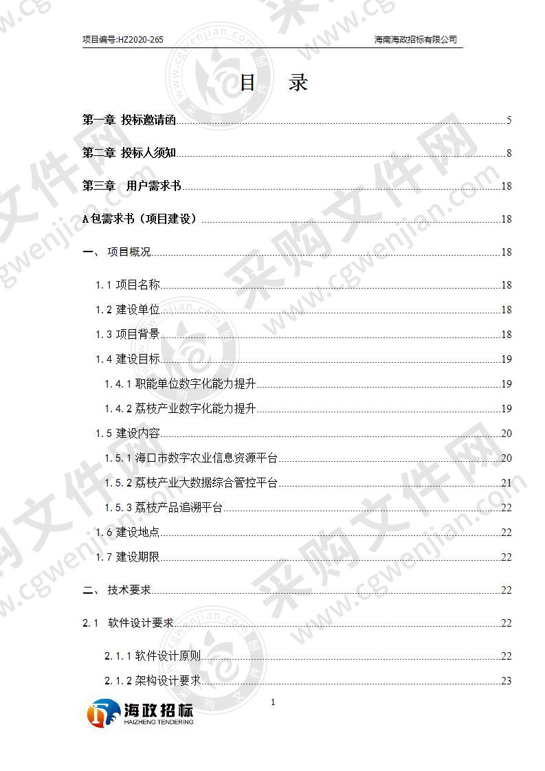 海口市数字农业试点建设项目（B包）