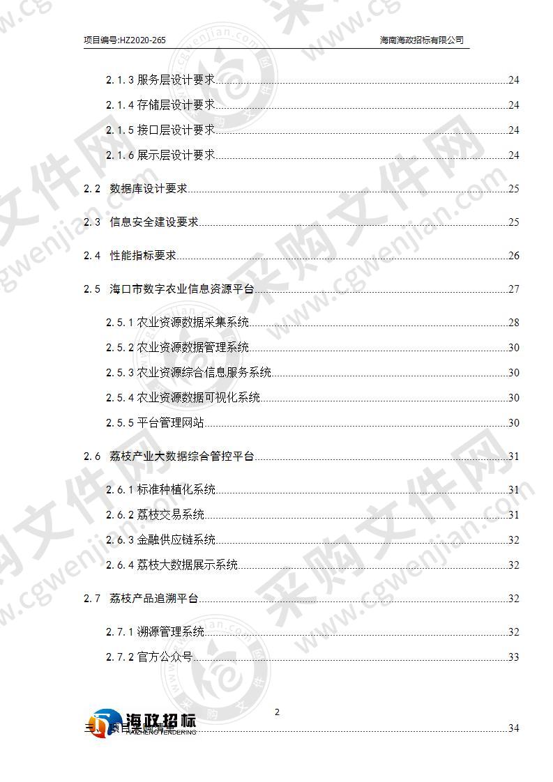 海口市数字农业试点建设项目（B包）