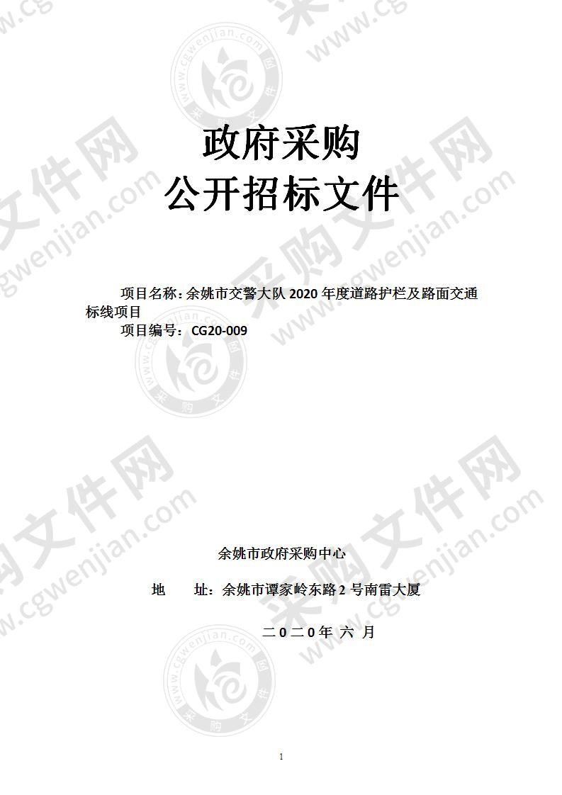 余姚市交警大队2020年度道路护栏及路面交通标线项目