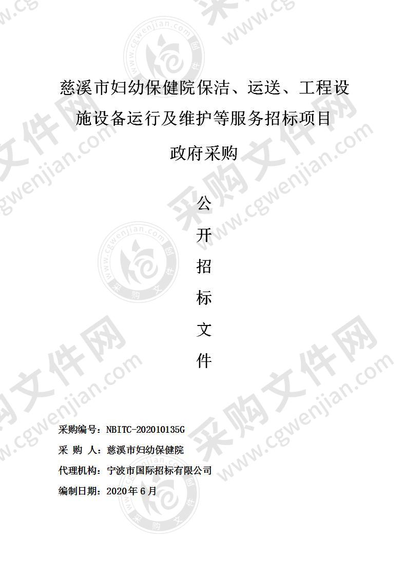 慈溪市妇幼保健院保洁、运送、工程设施设备运行及维护等服务招标项目