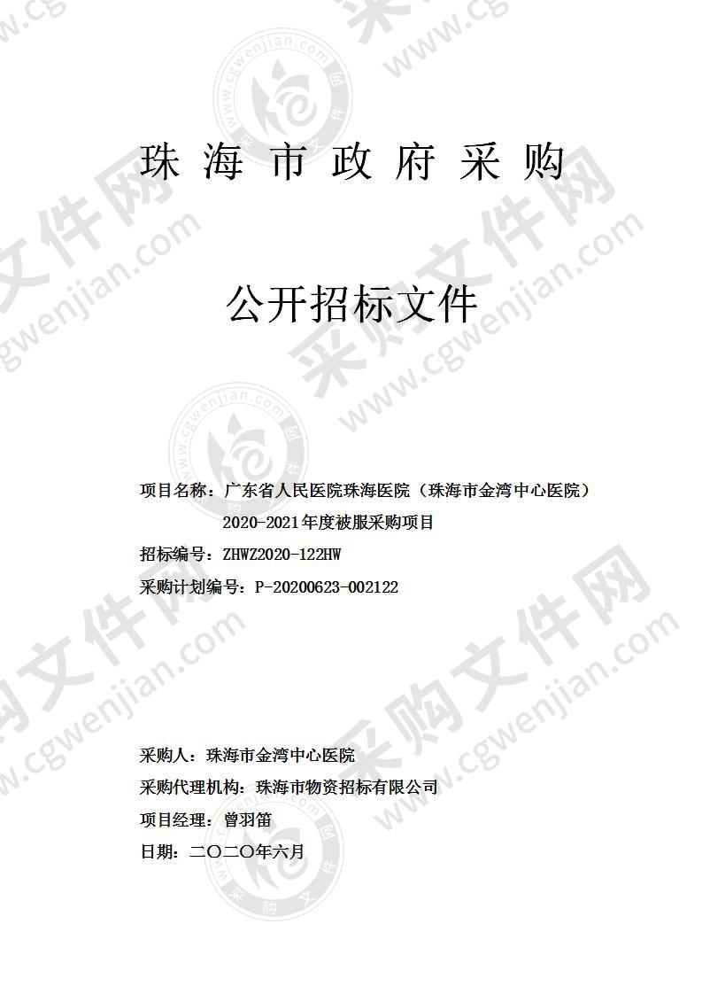 广东省人民医院珠海医院（珠海市金湾中心医院）2020-2021年度被服采购项目