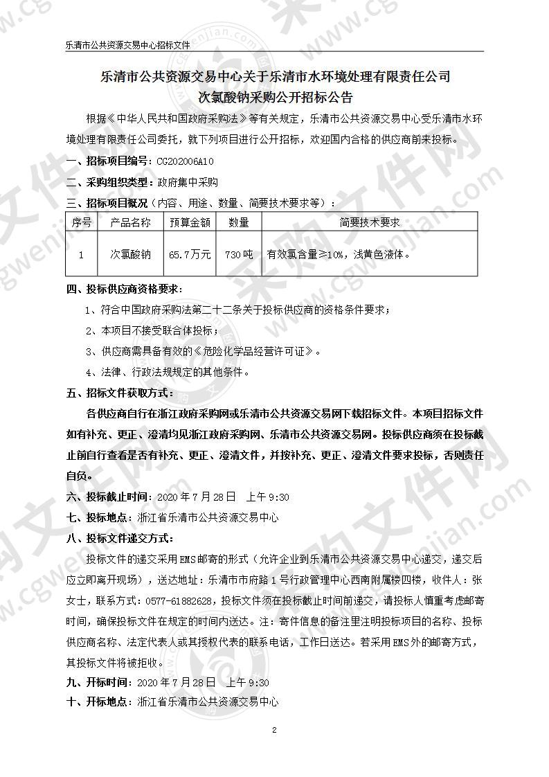 乐清市水环境处理有限责任公司次氯酸钠采购