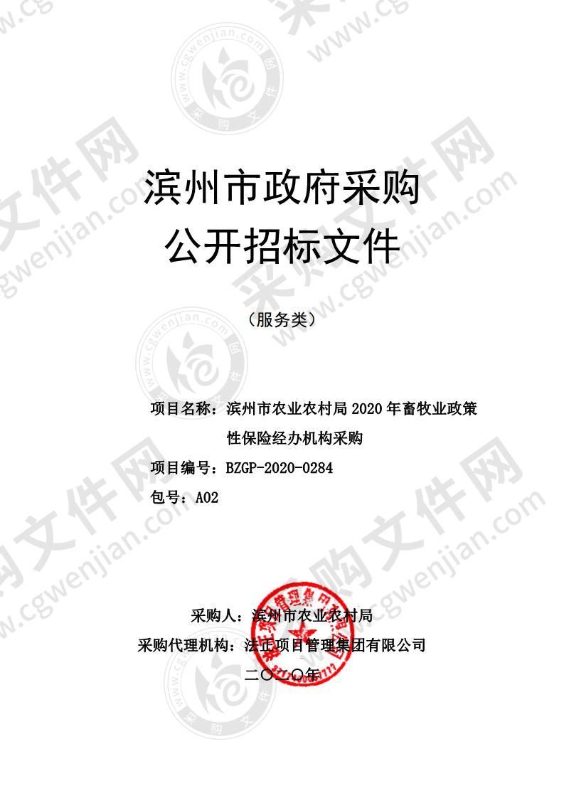 滨州市农业农村局2020年畜牧业政策性保险经办机构采购A02包