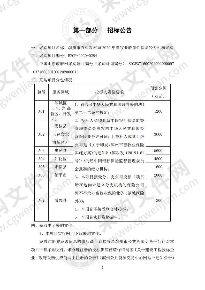 滨州市农业农村局2020年畜牧业政策性保险经办机构采购A02包