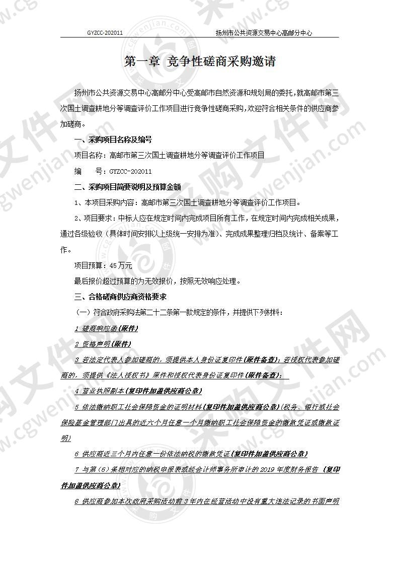 高邮市第三次国土调查耕地分等调查评价工作项目