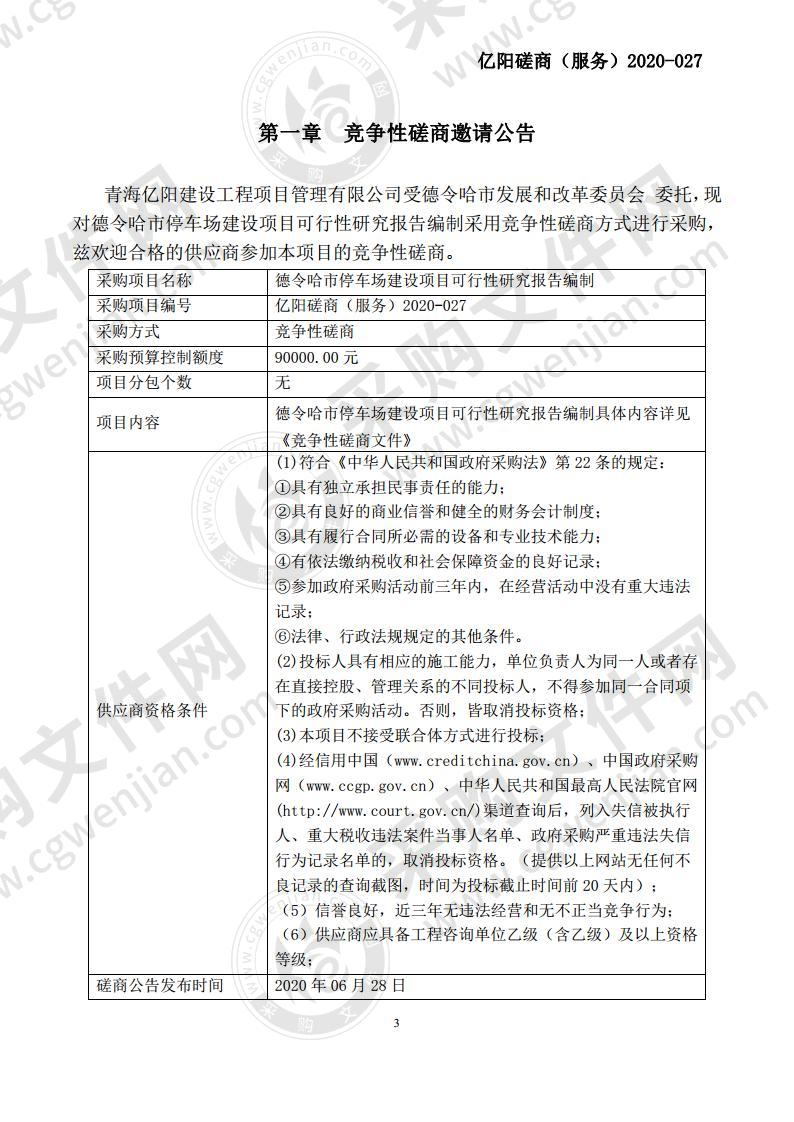 德令哈市停车场建设项目可行性研究报告编制