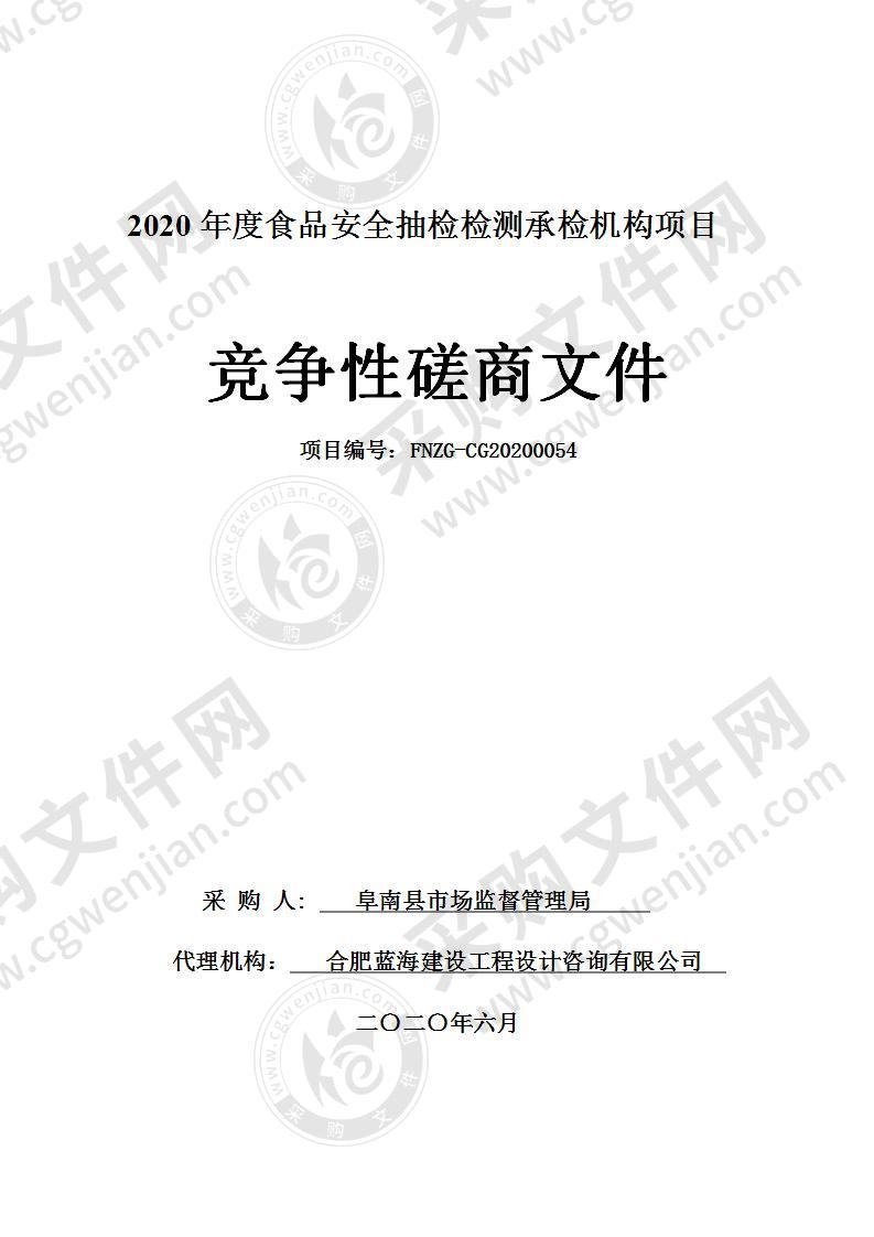 2020年度食品安全抽检检测承检机构项目