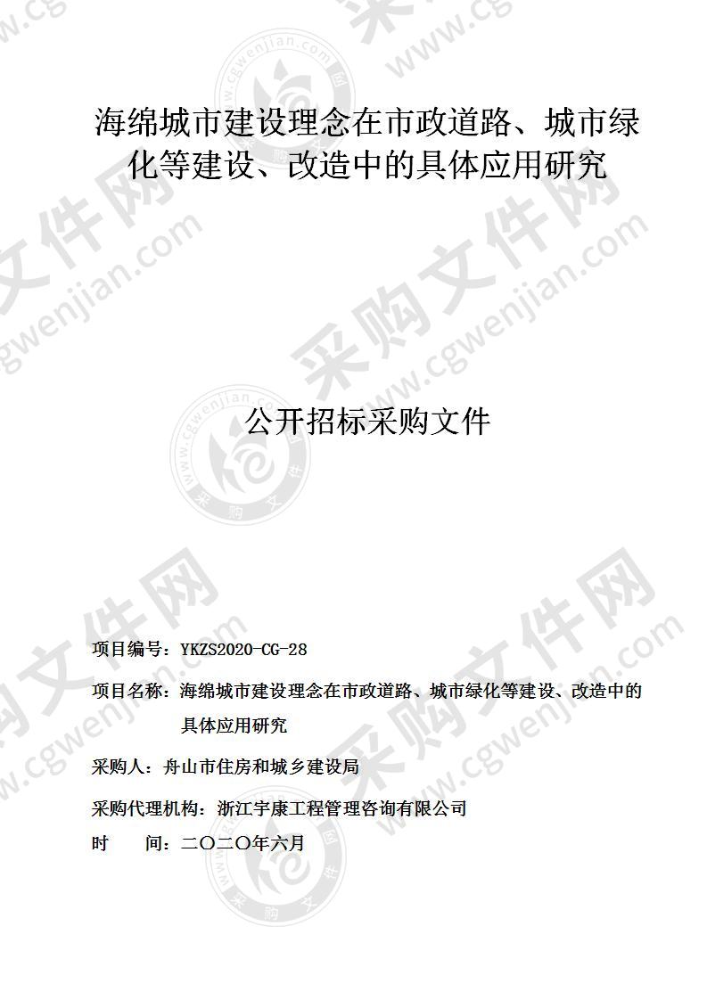 海绵城市建设理念在市政道路、城市绿化等建设、改造中的具体应用研究