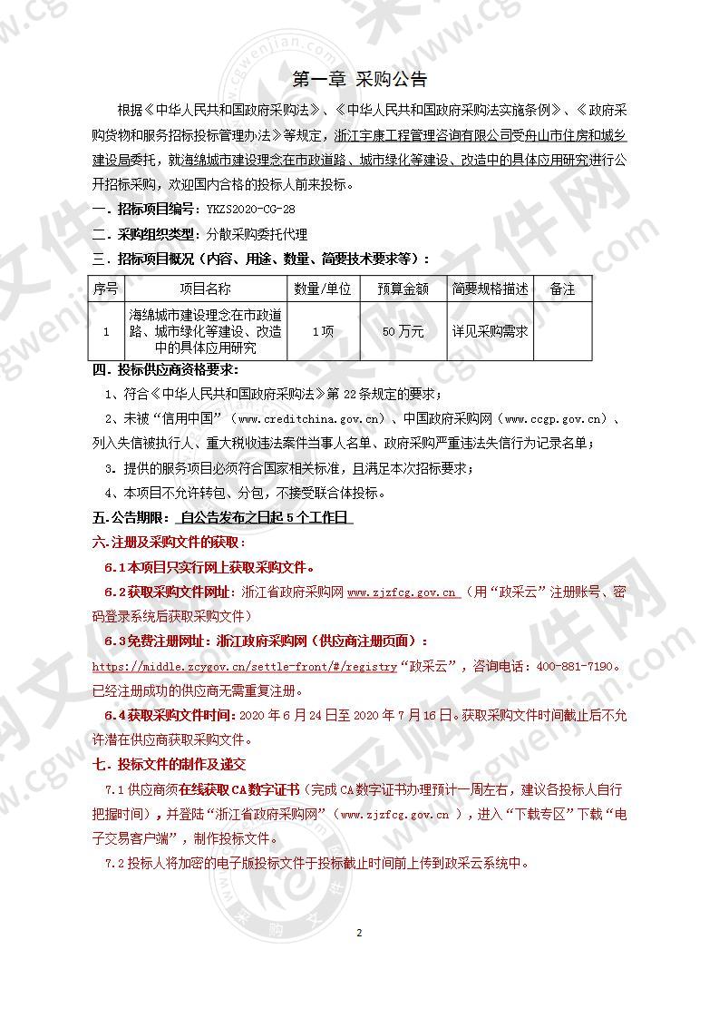 海绵城市建设理念在市政道路、城市绿化等建设、改造中的具体应用研究