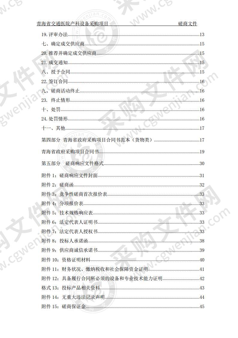 青海省交通医院产科设备采购项目