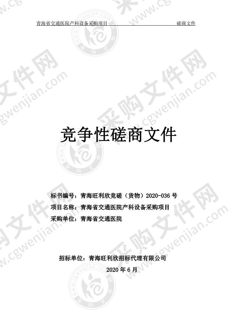 青海省交通医院产科设备采购项目