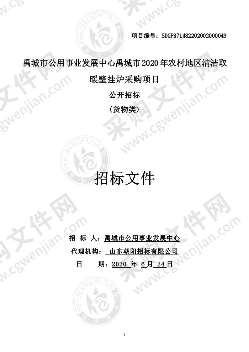 禹城市公用事业发展中心禹城市2020年农村地区清洁取暖壁挂炉采购项目