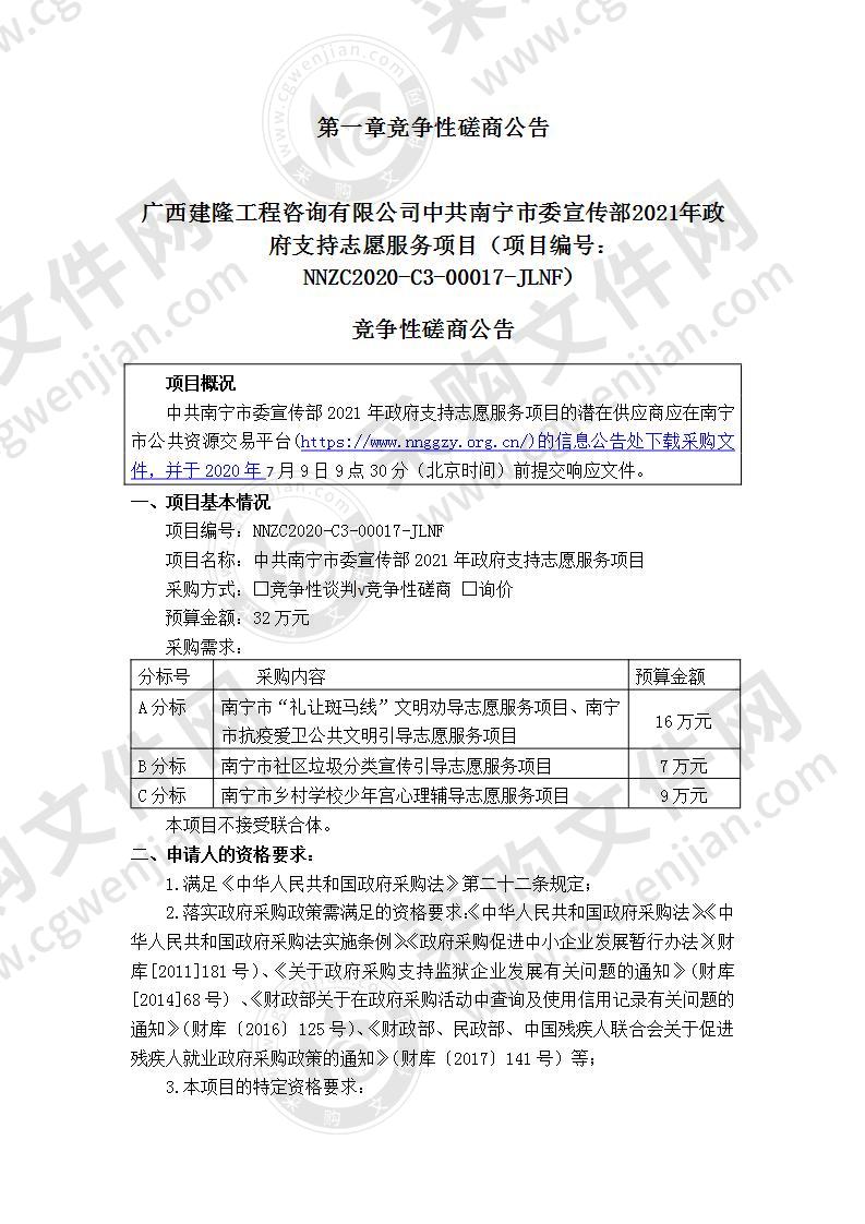 中共南宁市委宣传部2021年政府支持志愿服务项目（C分标）