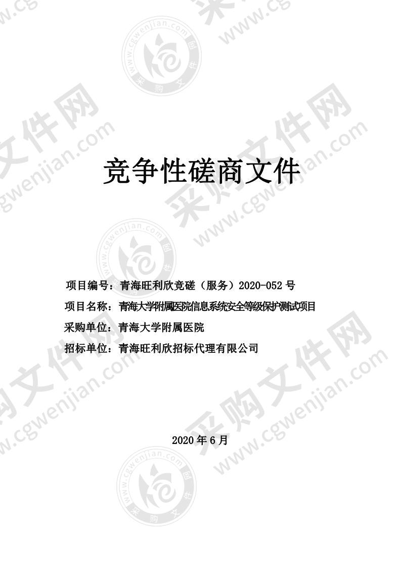 青海大学附属医院信息系统安全等级保护测试项目