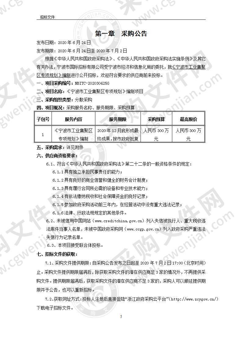 《宁波市工业集聚区专项规划》编制