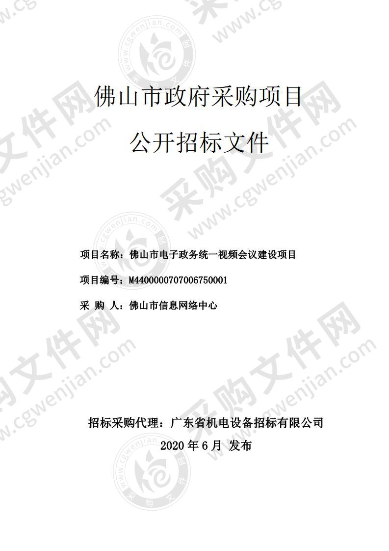 佛山市电子政务统一视频会议建设项目