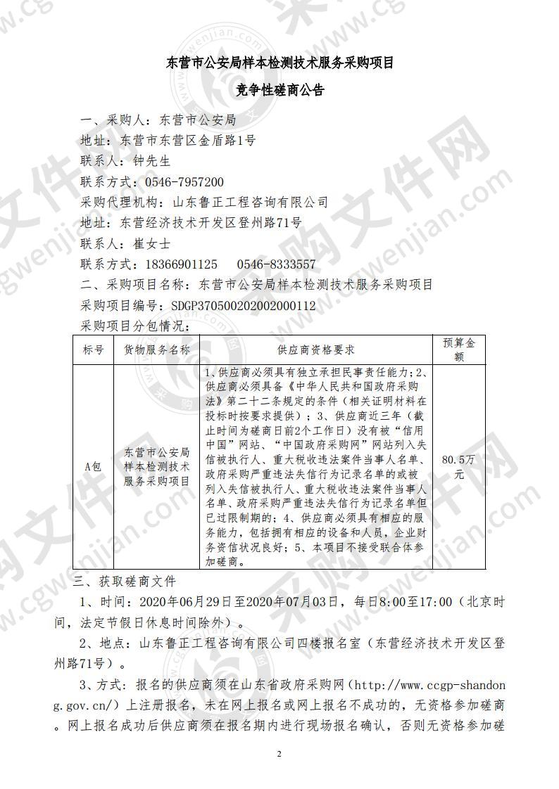 东营市公安局样本检测技术服务采购项目