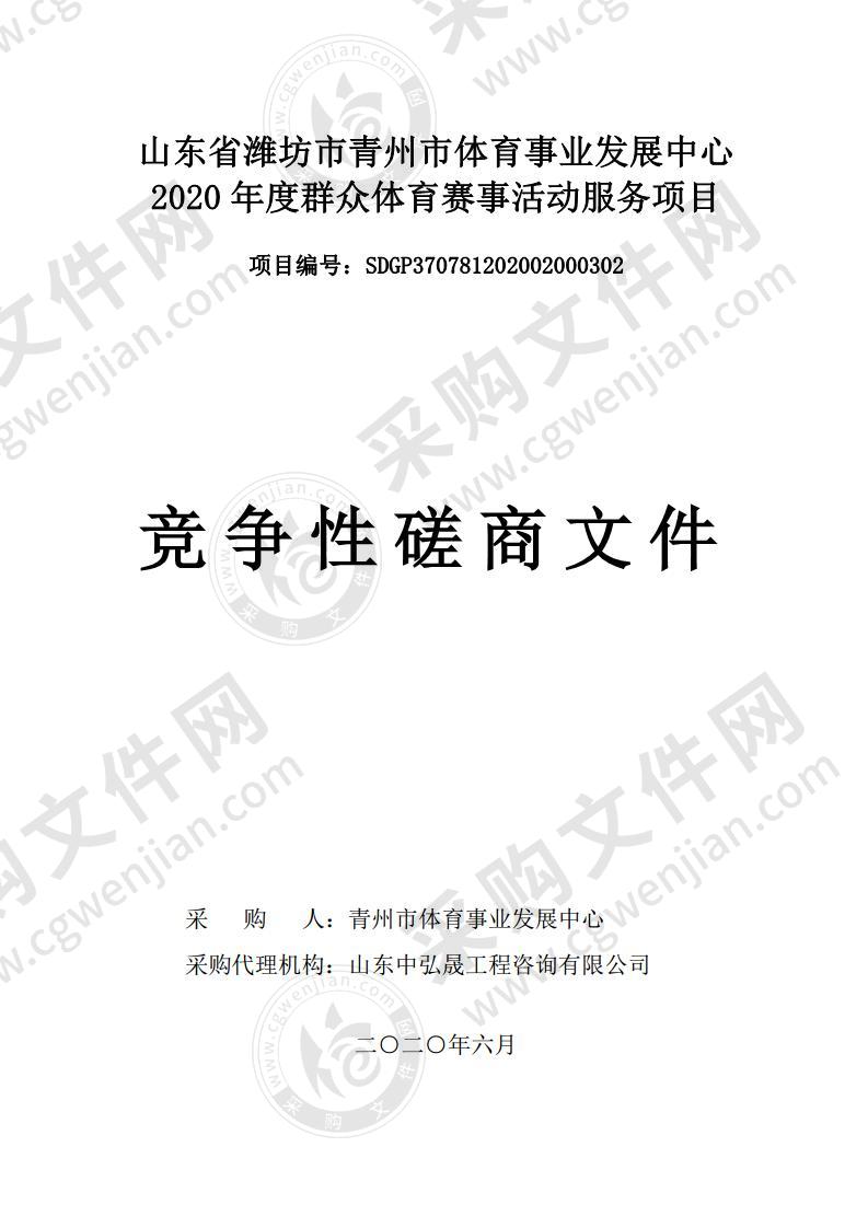 山东省潍坊市青州市体育事业发展中心2020年度群众体育赛事活动服务项目