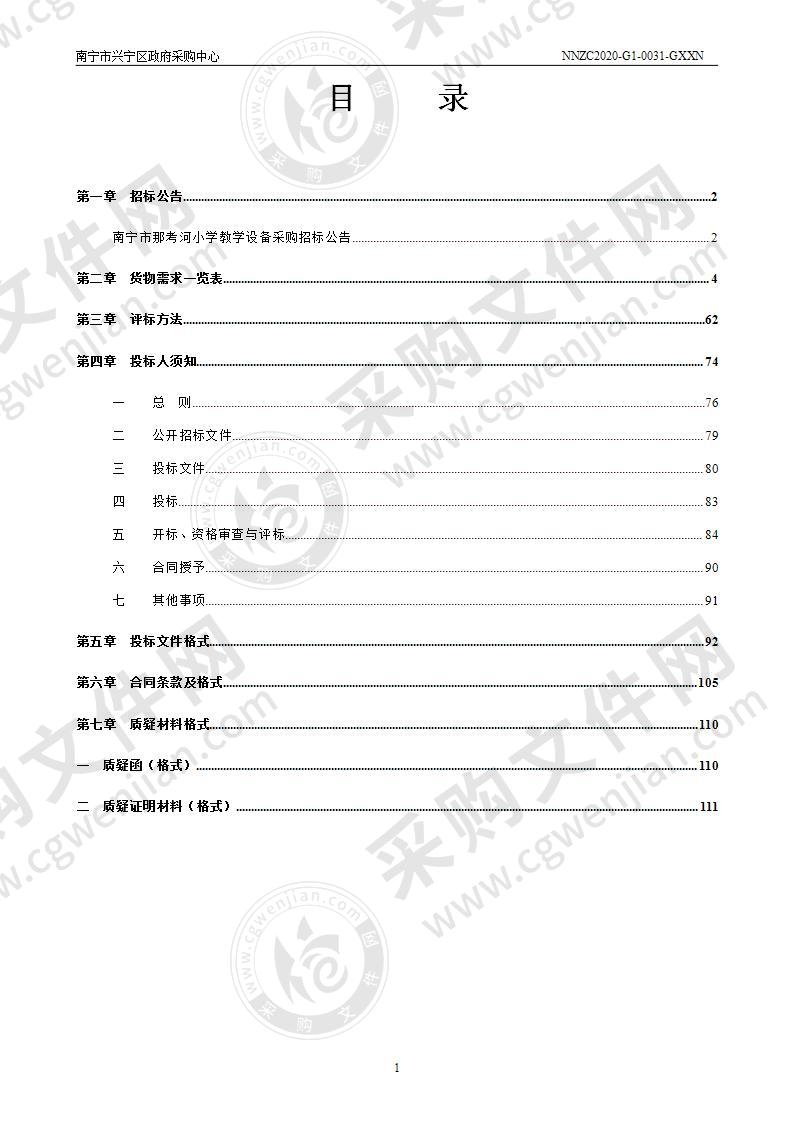 南宁市那考河小学教学设备采购（B分标）