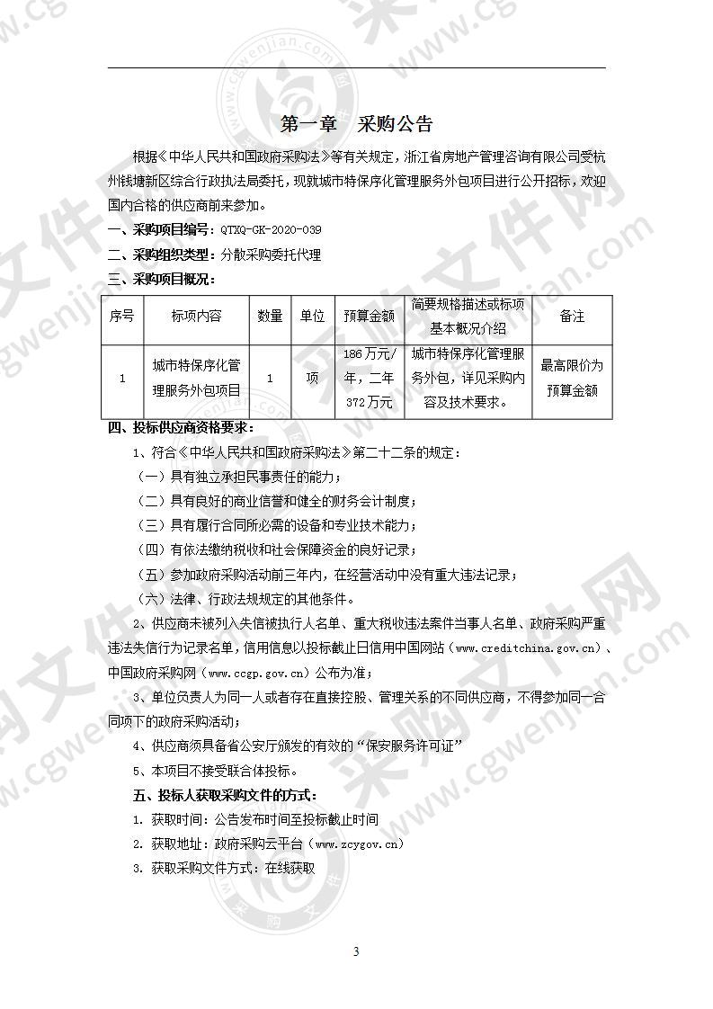 城市特保序化管理服务外包项目