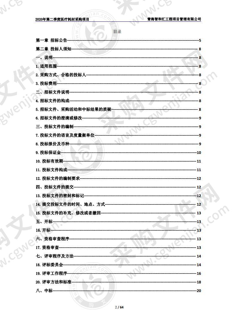 2020年第二季度医疗耗材采购项目