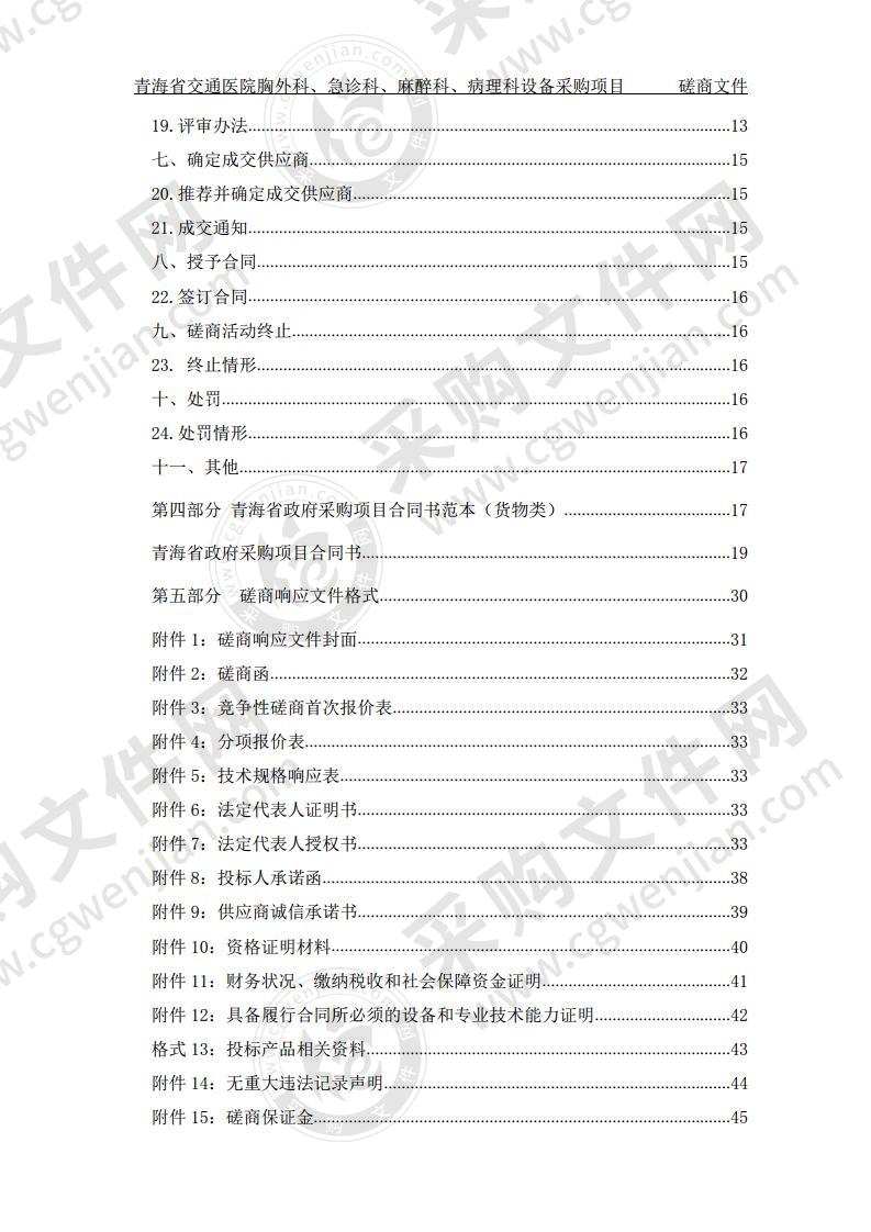 青海省交通医院胸外科、急诊科、麻醉科、病理科设备采购项目