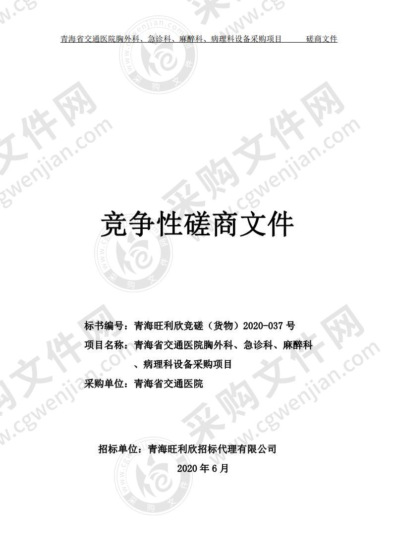 青海省交通医院胸外科、急诊科、麻醉科、病理科设备采购项目